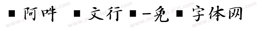 嗡阿吽 孙文行书字体转换